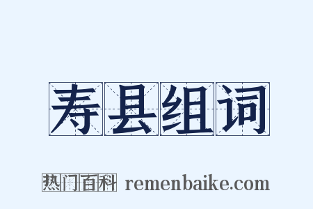 寿县组词是什么意思的图片